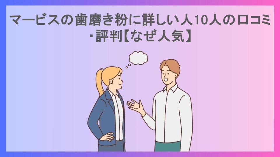 マービスの歯磨き粉に詳しい人10人の口コミ・評判【なぜ人気】